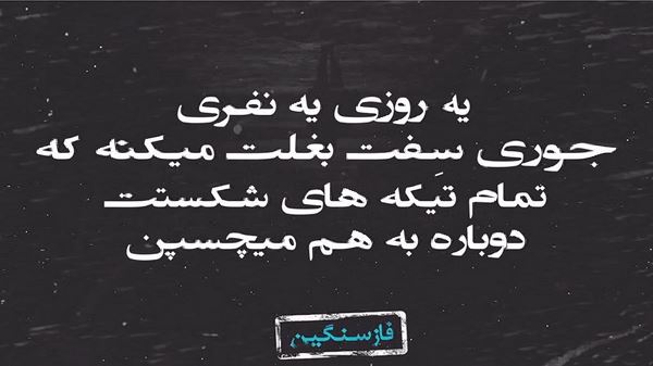 دیگه بسمه هرچی کشیدم نبود حقم حیف